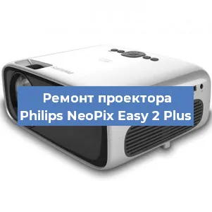 Ремонт проектора Philips NeoPix Easy 2 Plus в Краснодаре